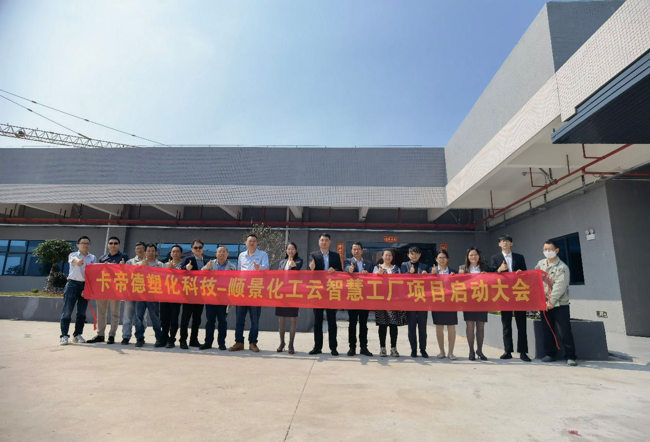 卡帝德塑化集团携手顺景软件乐鱼官方注册-乐鱼（中国）开启企业数字化升级之旅